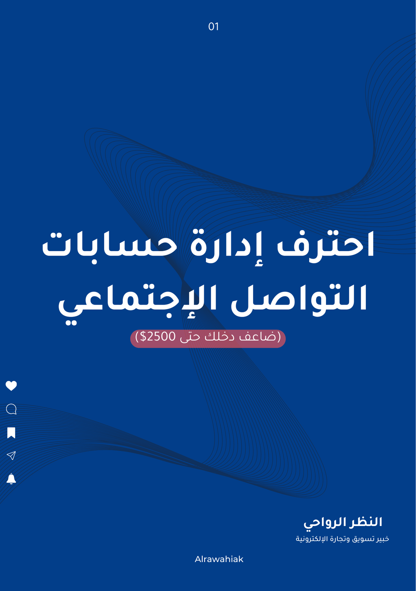 كتيب احترف إدارة حسابات  التواصل الإجتماعي